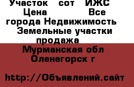 Участок 6 сот. (ИЖС) › Цена ­ 80 000 - Все города Недвижимость » Земельные участки продажа   . Мурманская обл.,Оленегорск г.